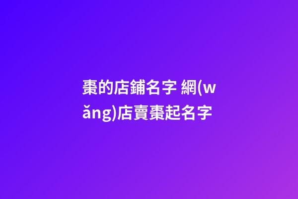棗的店鋪名字 網(wǎng)店賣棗起名字-第1張-店鋪起名-玄機派